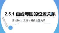 高中数学人教A版 (2019)选择性必修 第一册2.5 直线与圆、圆与圆的位置教课内容课件ppt