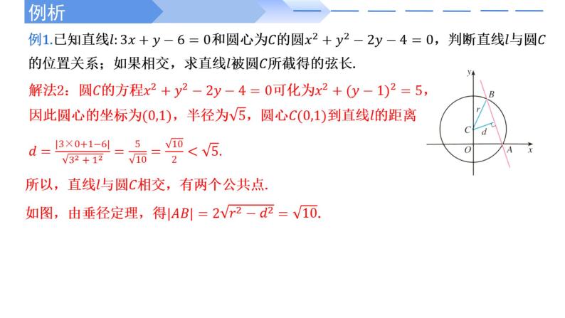 2.5.1直线与圆的位置关系 课件-高中数学人教A版（2019）选择性必修第一册05