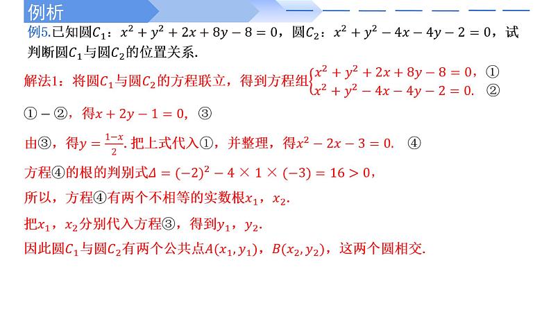2.5.2圆与圆的位置关系 课件-高中数学人教A版（2019）选择性必修第一册03