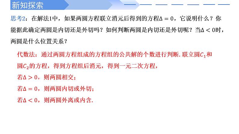 2.5.2圆与圆的位置关系 课件-高中数学人教A版（2019）选择性必修第一册05