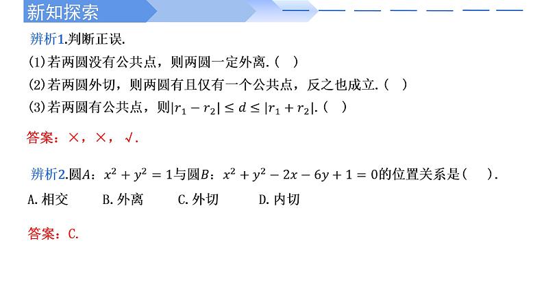2.5.2圆与圆的位置关系 课件-高中数学人教A版（2019）选择性必修第一册07