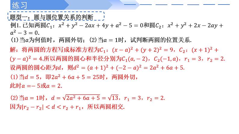 2.5.2圆与圆的位置关系 课件-高中数学人教A版（2019）选择性必修第一册08