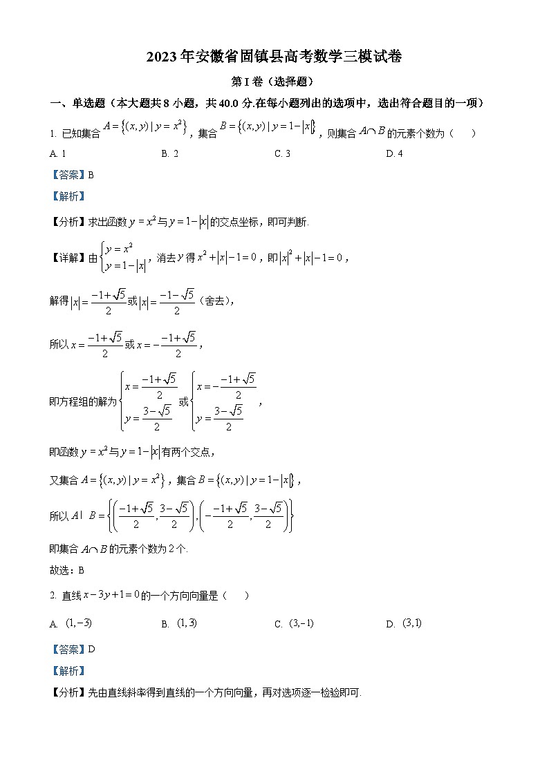 安徽省固镇县2023届高三数学三模试卷（Word版附解析）01