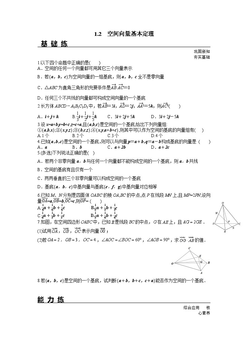 1.2 空间向量基本定理（分层练习）-高中数学人教A版（2019）选择性必修第一册01