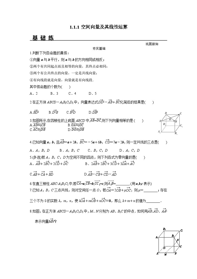 1.1.1 空间向量及其线性运算（分层练习）-高中数学人教A版（2019）选择性必修第一册第1页