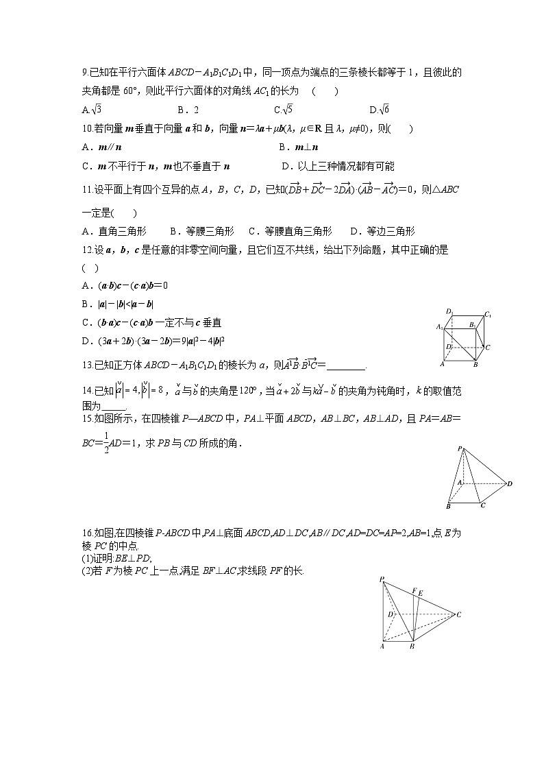 1.1.2 空间向量的数量积运算（分层练习）-高中数学人教A版（2019）选择性必修第一册第2页