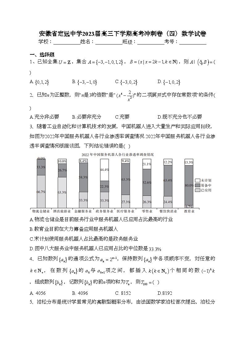 安徽省定远中学2023届高三下学期高考冲刺卷（四）数学试卷（含答案）01