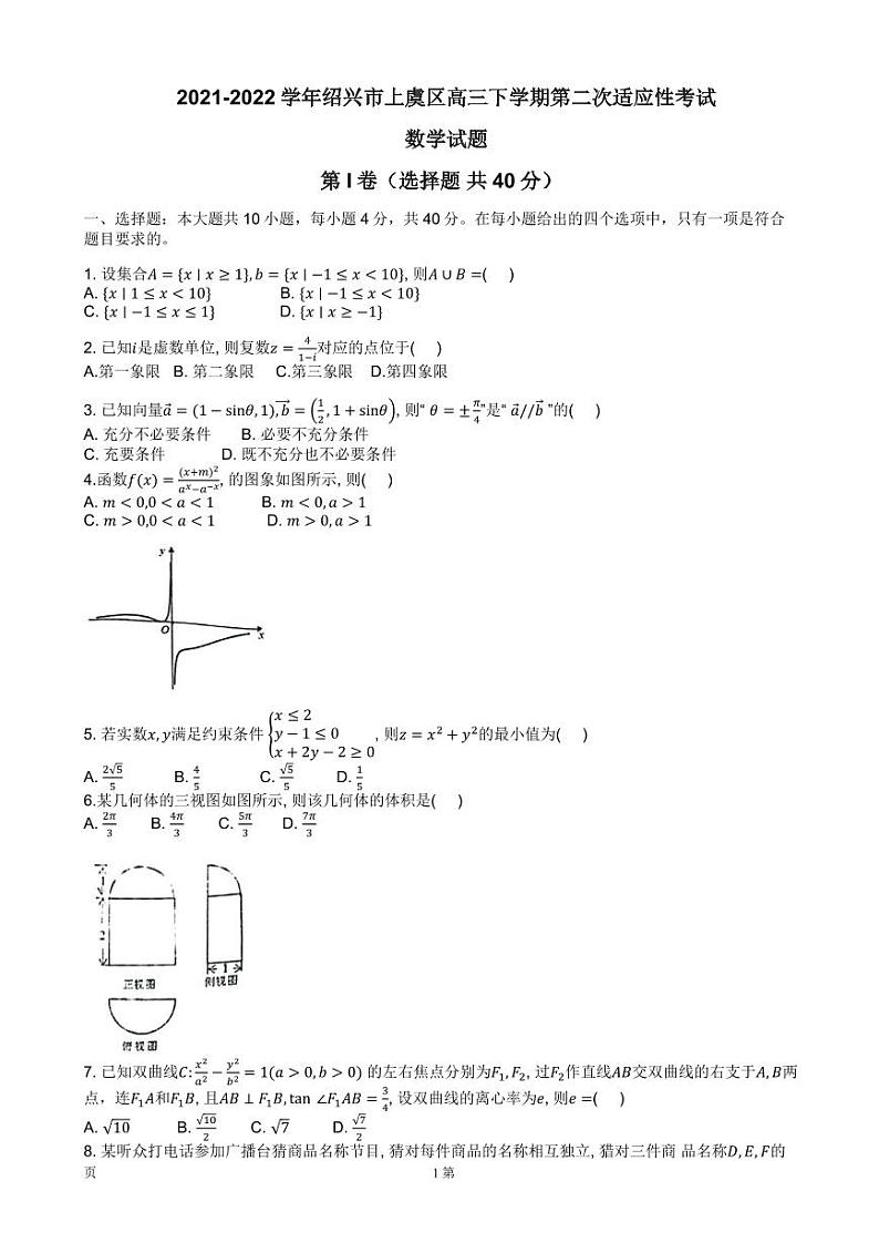 2022届浙江省绍兴市上虞区高三下学期第二次适应性考试数学试卷（PDF版）第1页