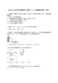 2015-2016学年河北省衡水中学高三（上）四调数学试卷（文科）（解析版）