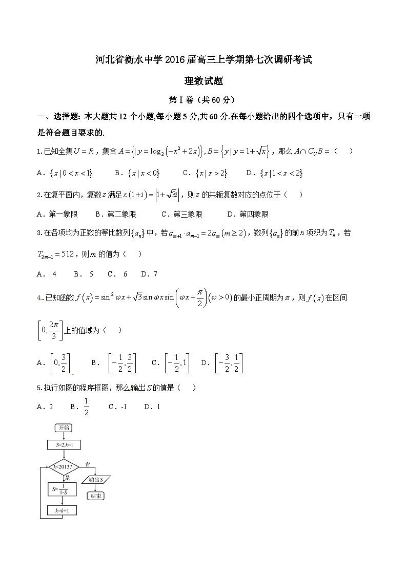 河北省衡水中学2016届高三上学期第七次调研考试理数试题解析01