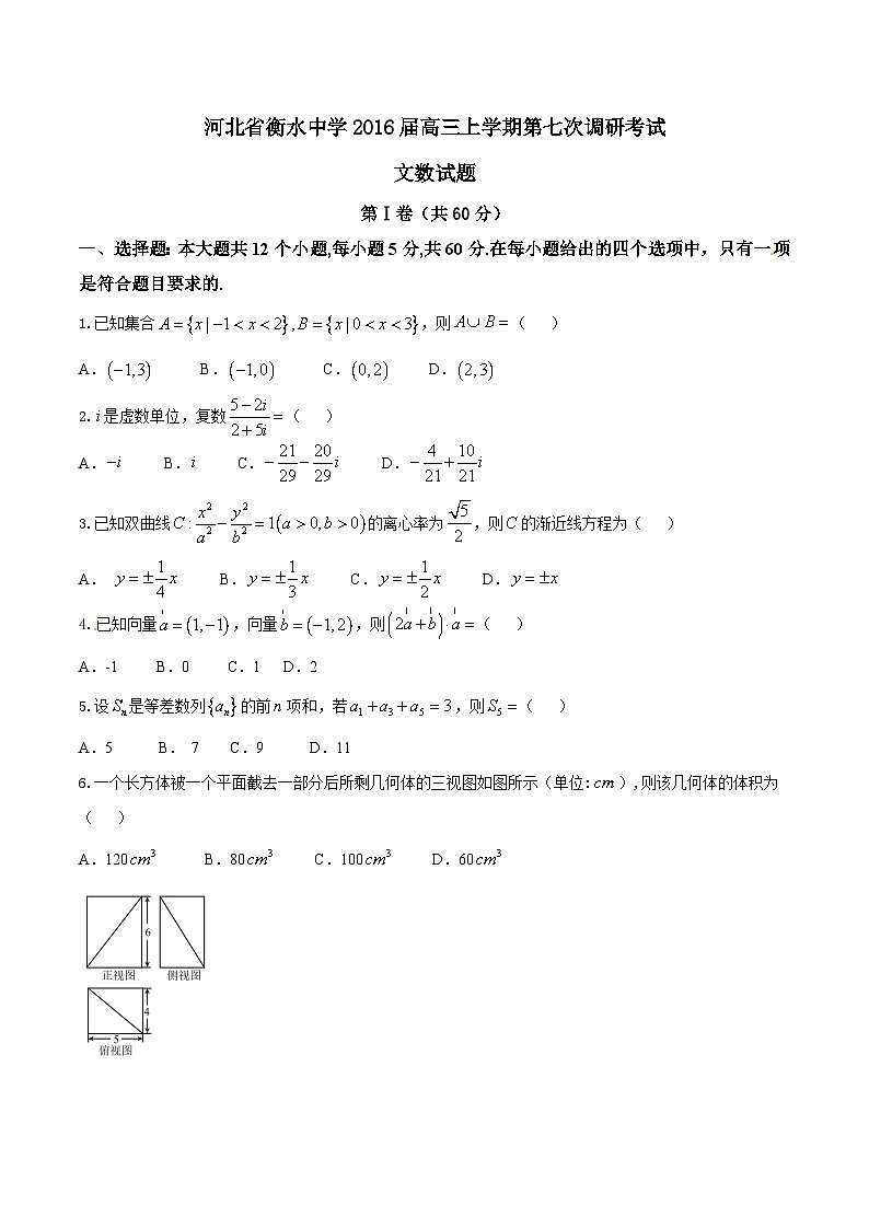 河北省衡水中学2016届高三上学期第七次调研考试文数试题解析01