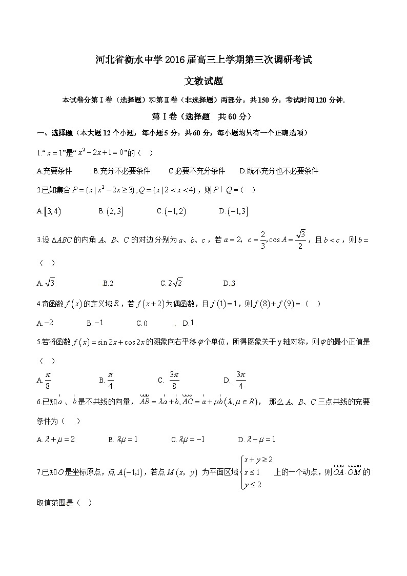 精品解析：【全国百强校首发】河北省衡水中学2016届高三上学期第三次调研考试文数试题解析（原卷版）第1页