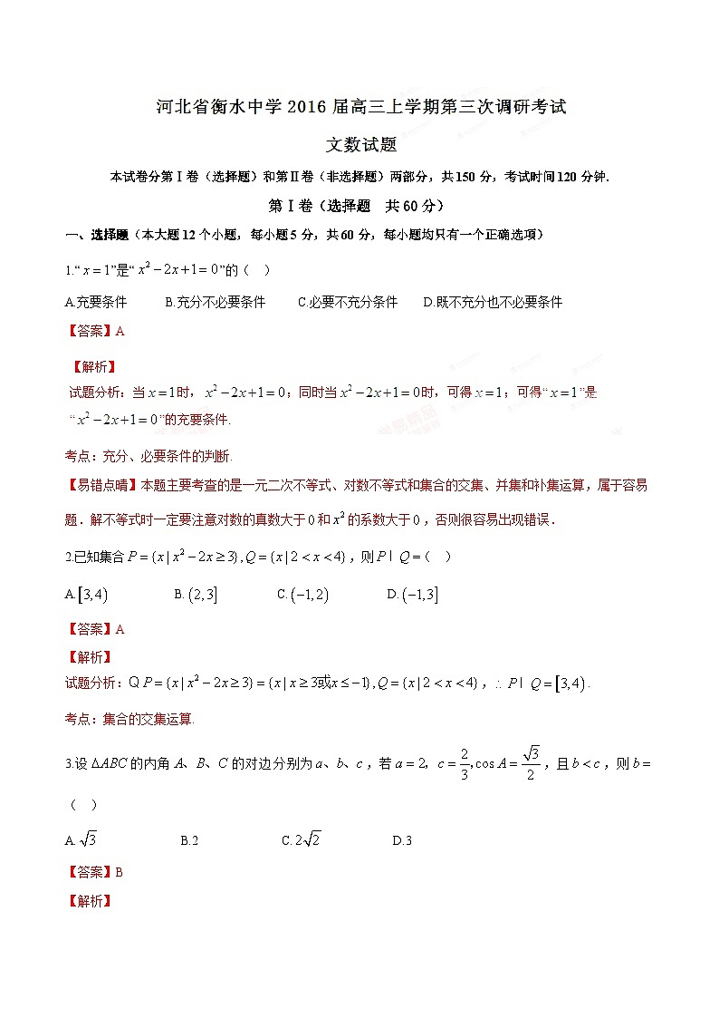 精品解析：【全国百强校首发】河北省衡水中学2016届高三上学期第三次调研考试文数试题解析（解析版）第1页