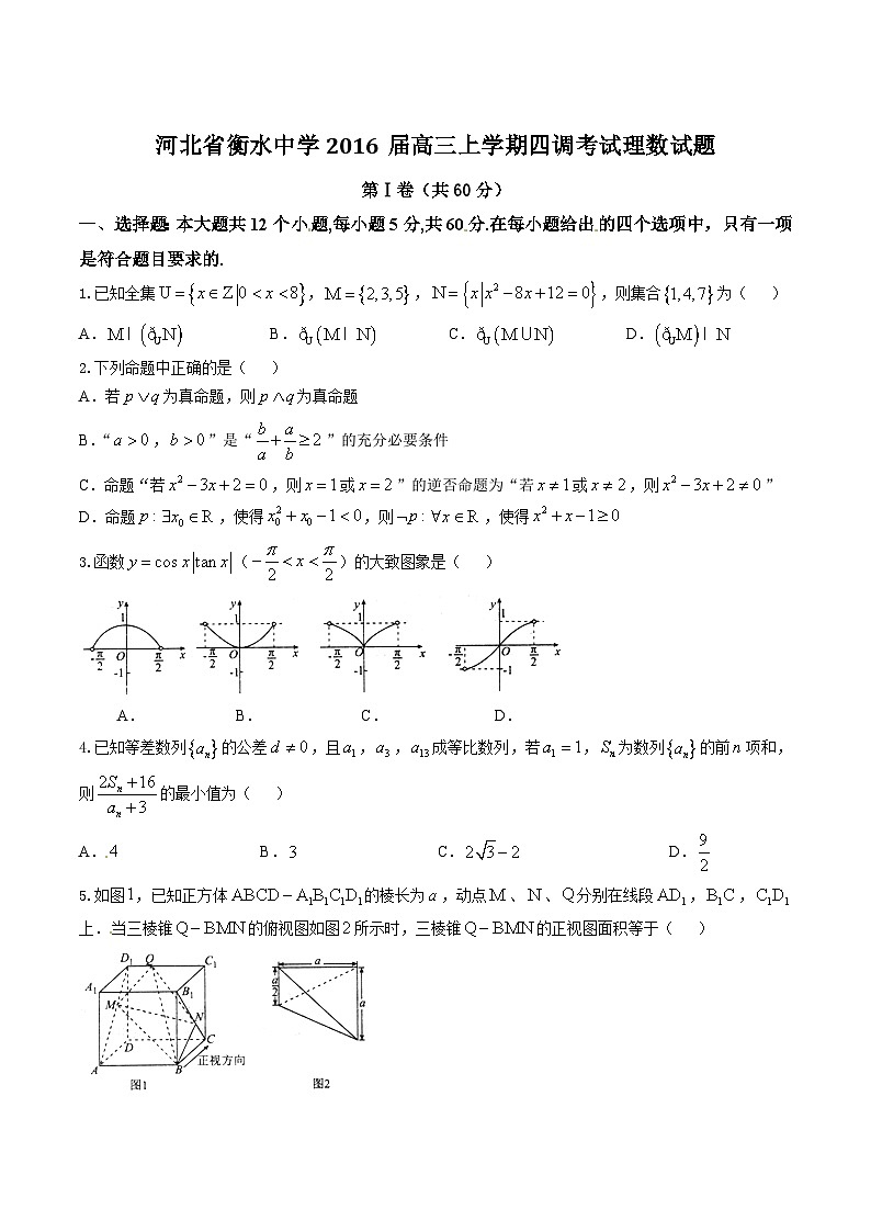 精品解析：【全国百强校首发】河北省衡水中学2016届高三上学期第四次调研考试理数试题解析（原卷版）第1页