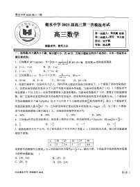 2023届河北省衡水衡水中学高三一模 数学 PDF版