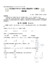 河北衡水中学2017届高三9月联考摸底（全国卷）理数试题及答案（WORD）
