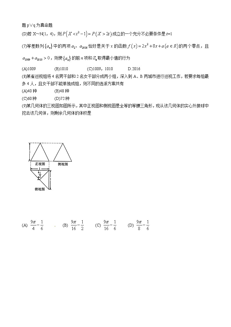 河北省衡水中学2016届高三高考模拟押题卷数学（理）试题（金卷一）02