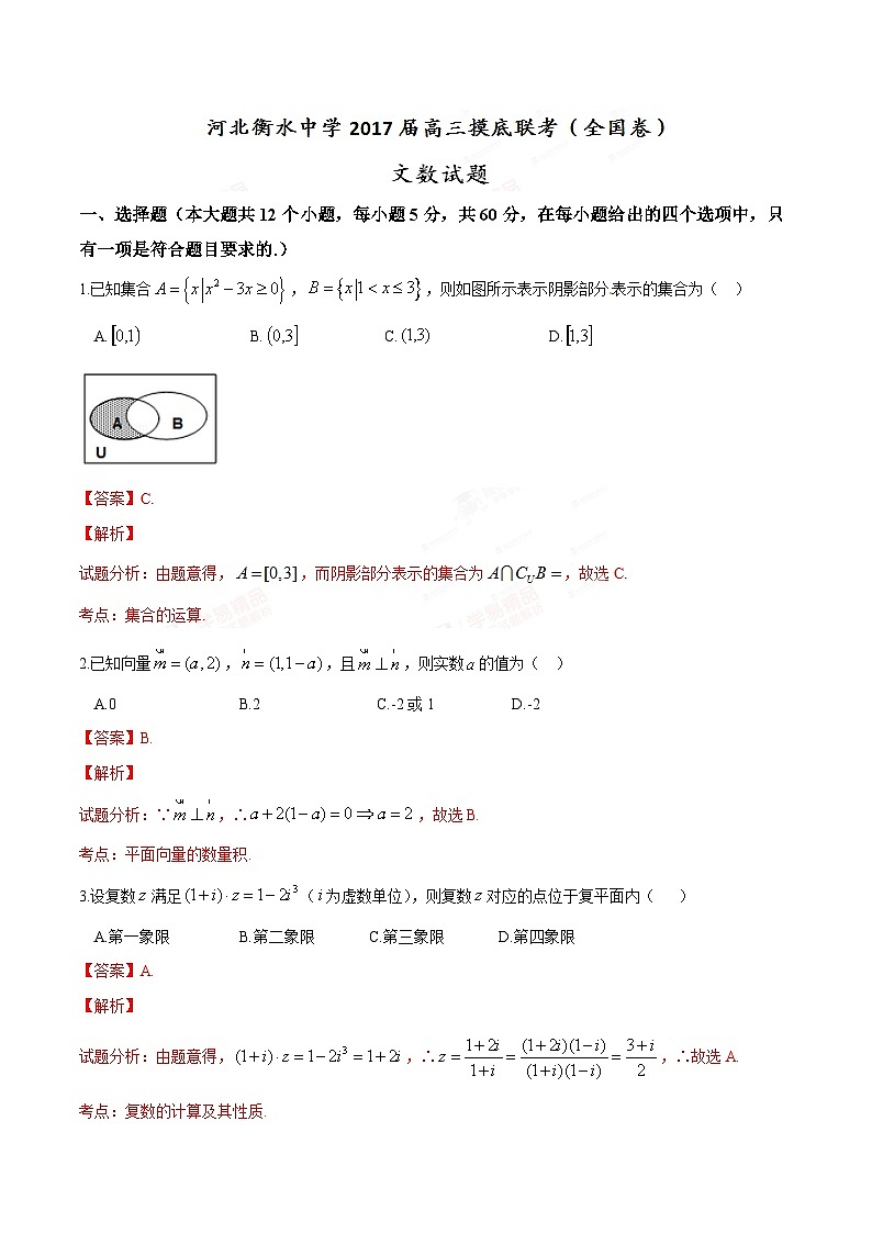 河北省衡水中学2017届高三9月联考摸底（全国卷）文数试题解析01