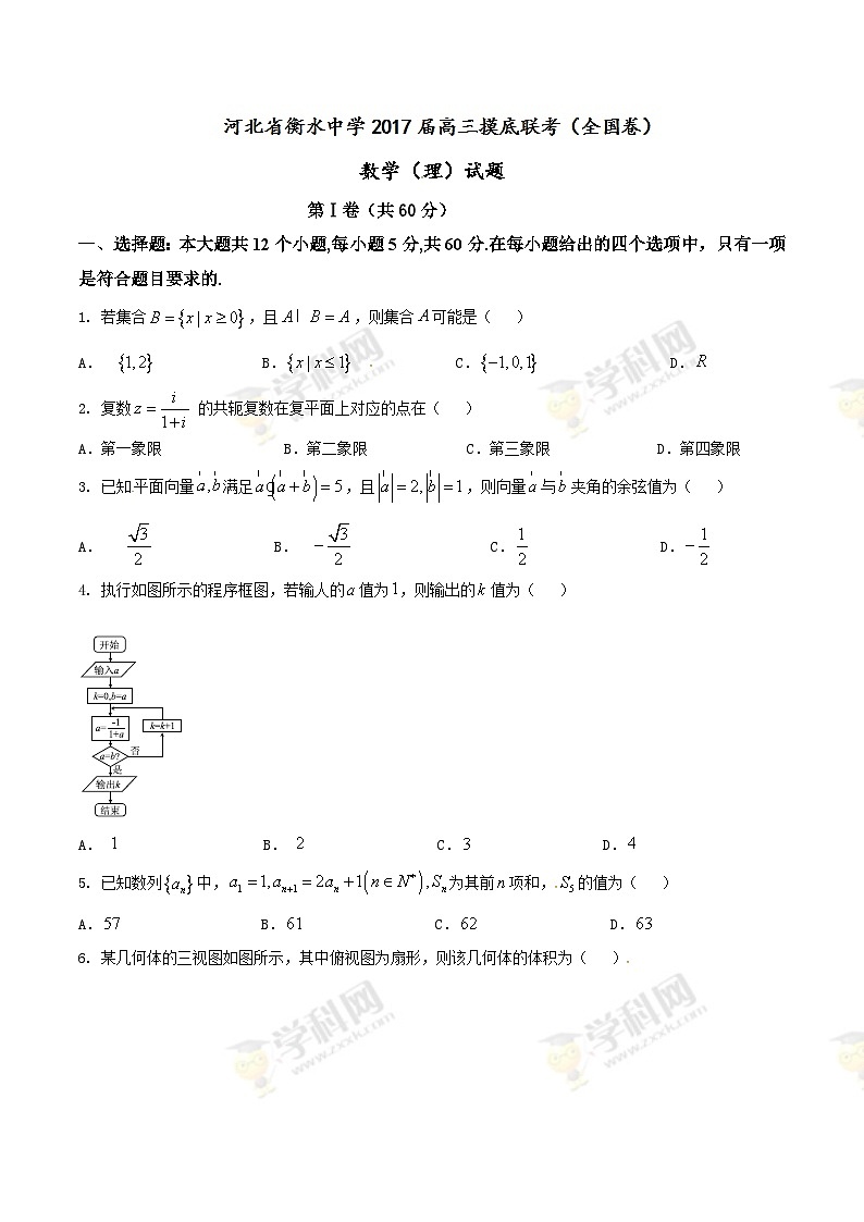 河北省衡水中学2017届高三摸底联考（全国卷）数学（理）试题01