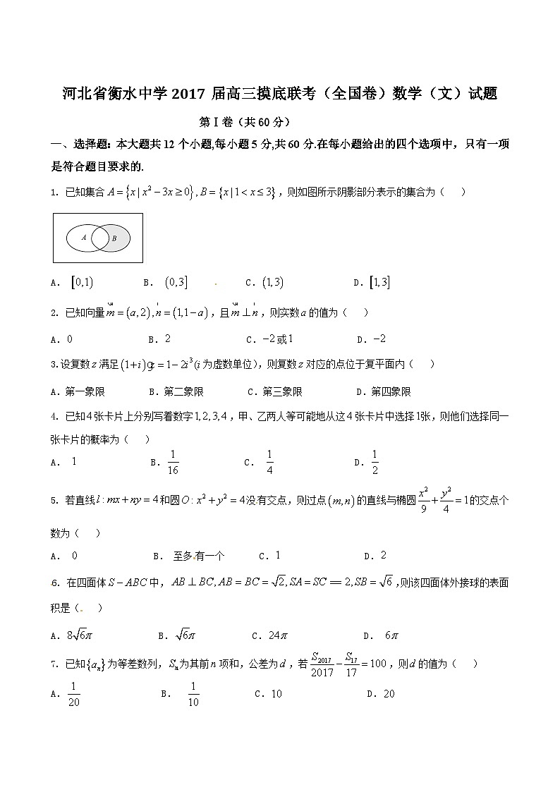 优质解析：河北省衡水中学2017届高三上学期摸底联考（全国卷）数学（文）试题（原卷版）第1页