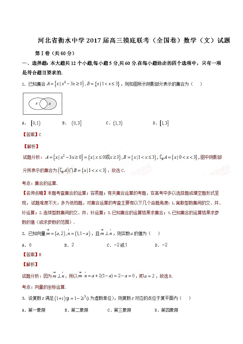 优质解析：河北省衡水中学2017届高三上学期摸底联考（全国卷）数学（文）试题（解析版）第1页