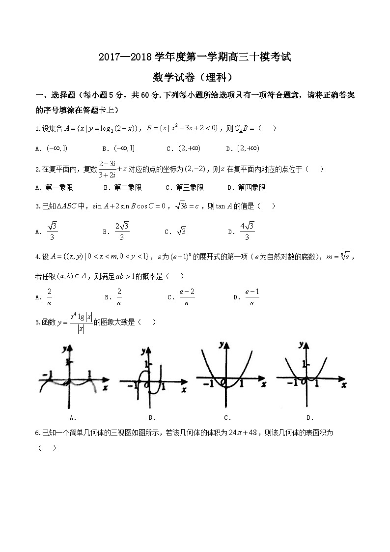 河北省衡水中学2018届高三第十次模拟考试理数试题第1页