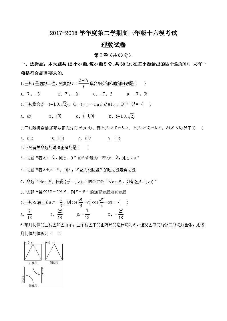 河北省衡水中学2018届高三第十六次模拟考试理数试题01
