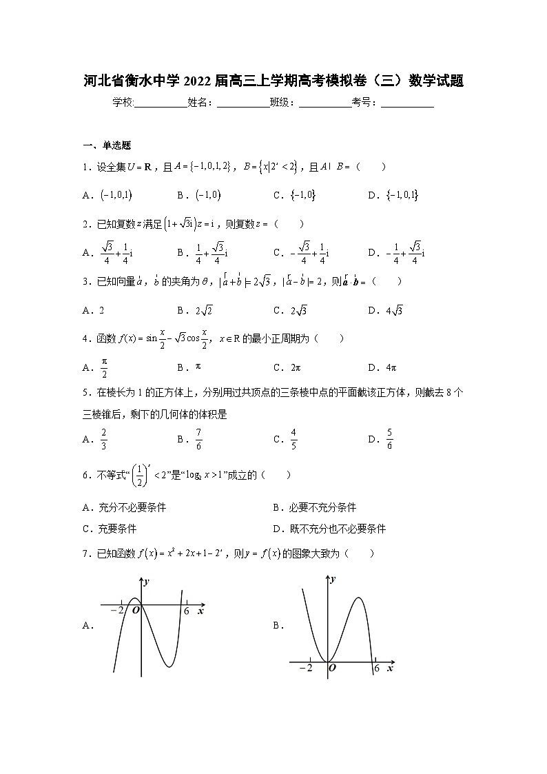 河北省衡水中学2022届高三上学期高考模拟卷（三）数学试题01