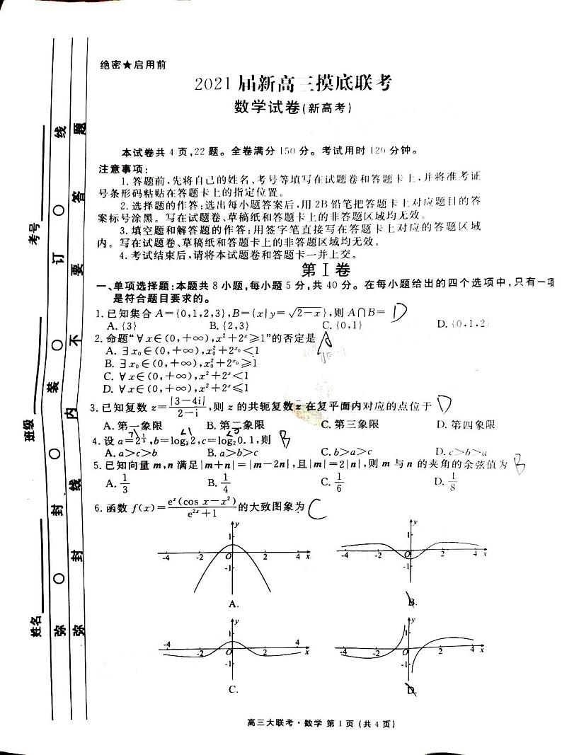 2021衡水高三9月联考数学试卷1第1页