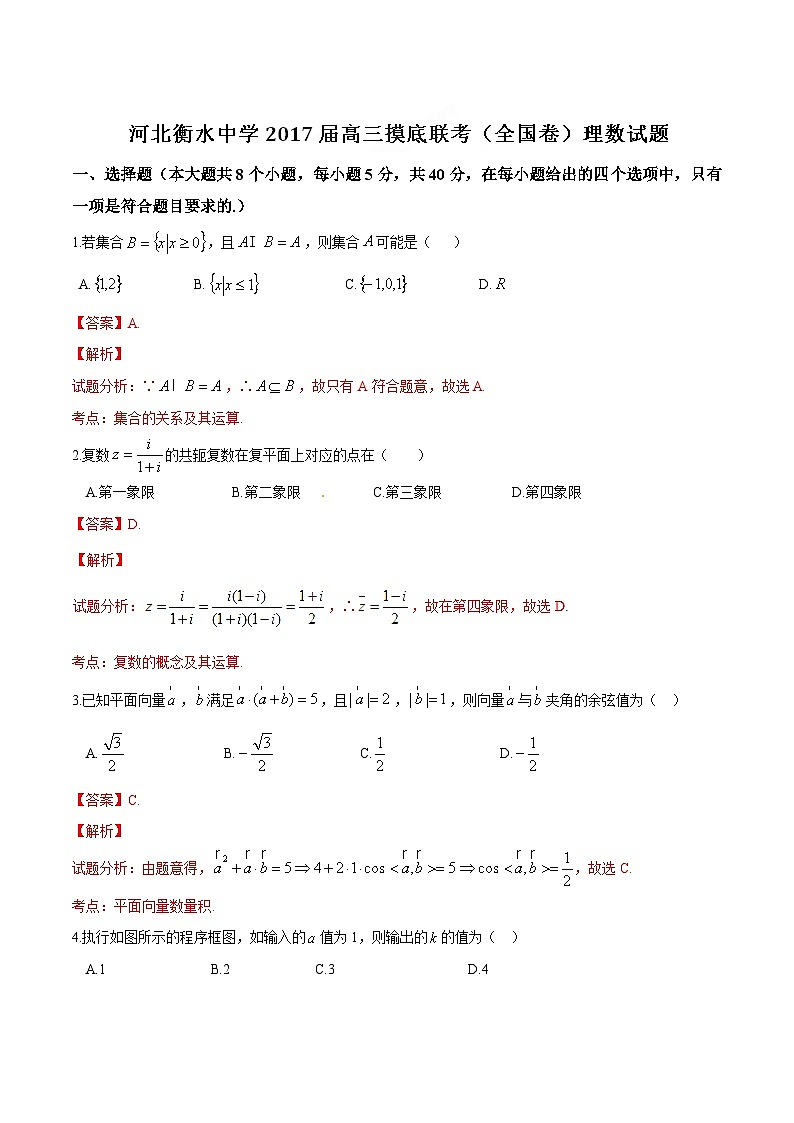 优质解析：河北衡水中学2017届高三9月联考摸底（全国卷）数学（理）试题（解析版）第1页