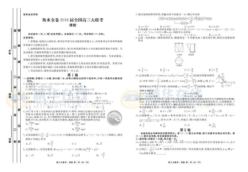 河北省衡水中学2018届高三9月大联考数学（理）试题（PDF版）第1页