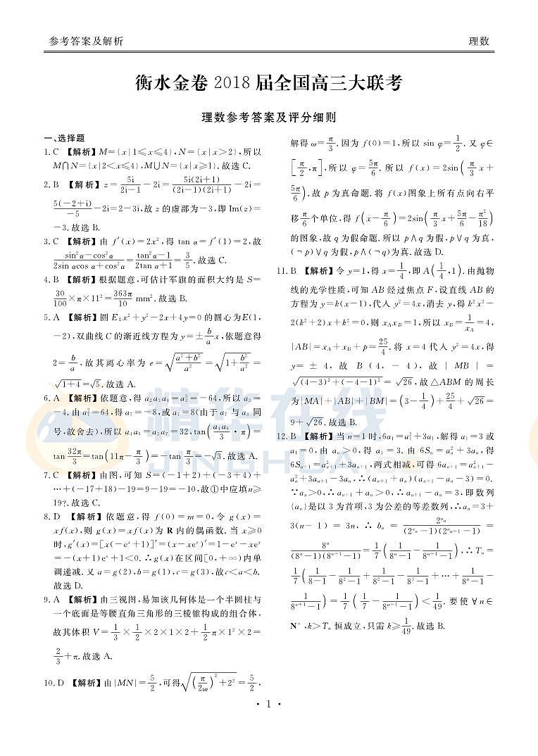 河北省衡水中学2018届高三9月大联考数学（理）试题（PDF版）第3页