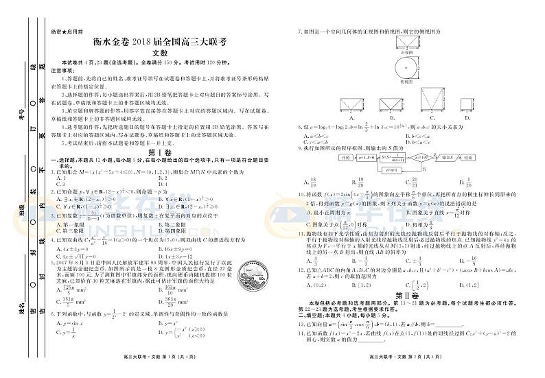 河北省衡水中学2018届高三9月大联考数学（文）试题（PDF版）第1页