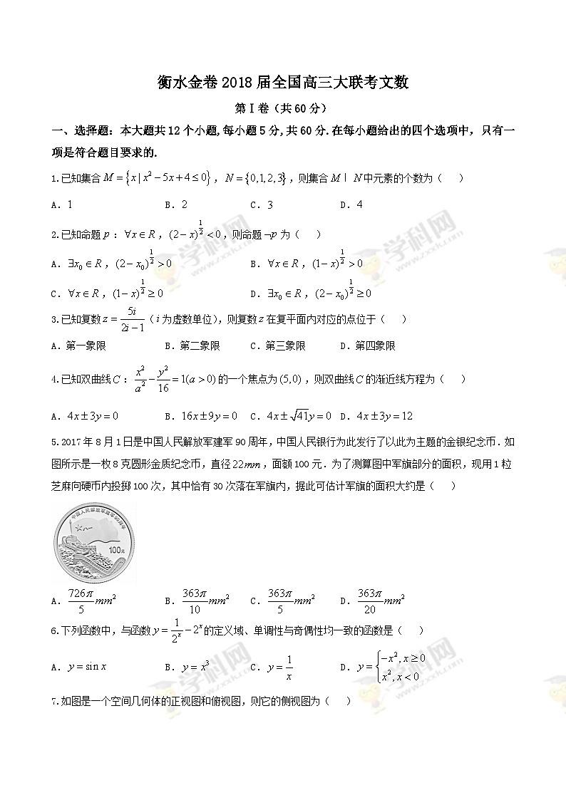 河北省衡水中学2018届高三9月大联考文数试题第1页