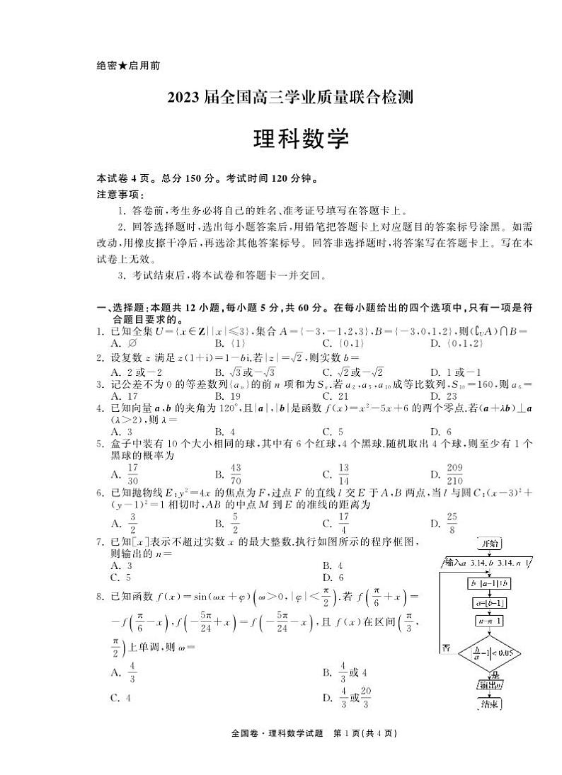 数学丨2023届全国高三学业质量联合检测（衡中同卷）数学试卷及答案第1页