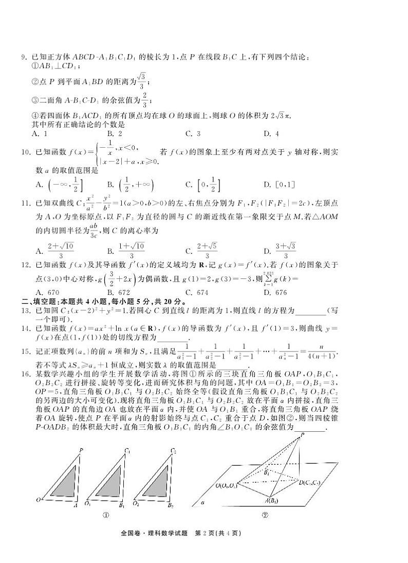 数学丨2023届全国高三学业质量联合检测（衡中同卷）数学试卷及答案第2页