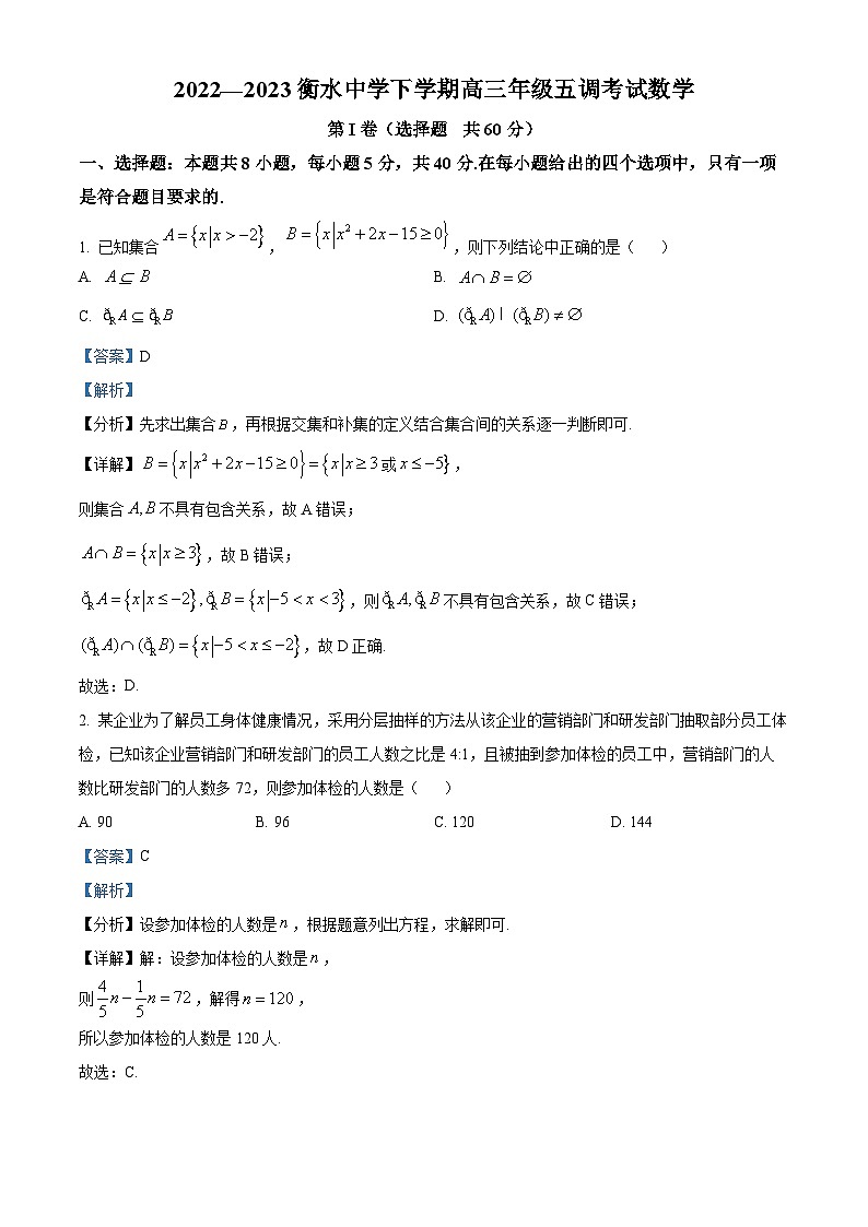 河北省衡水中学2023届高三下学期五调数学试题（解析版）第1页