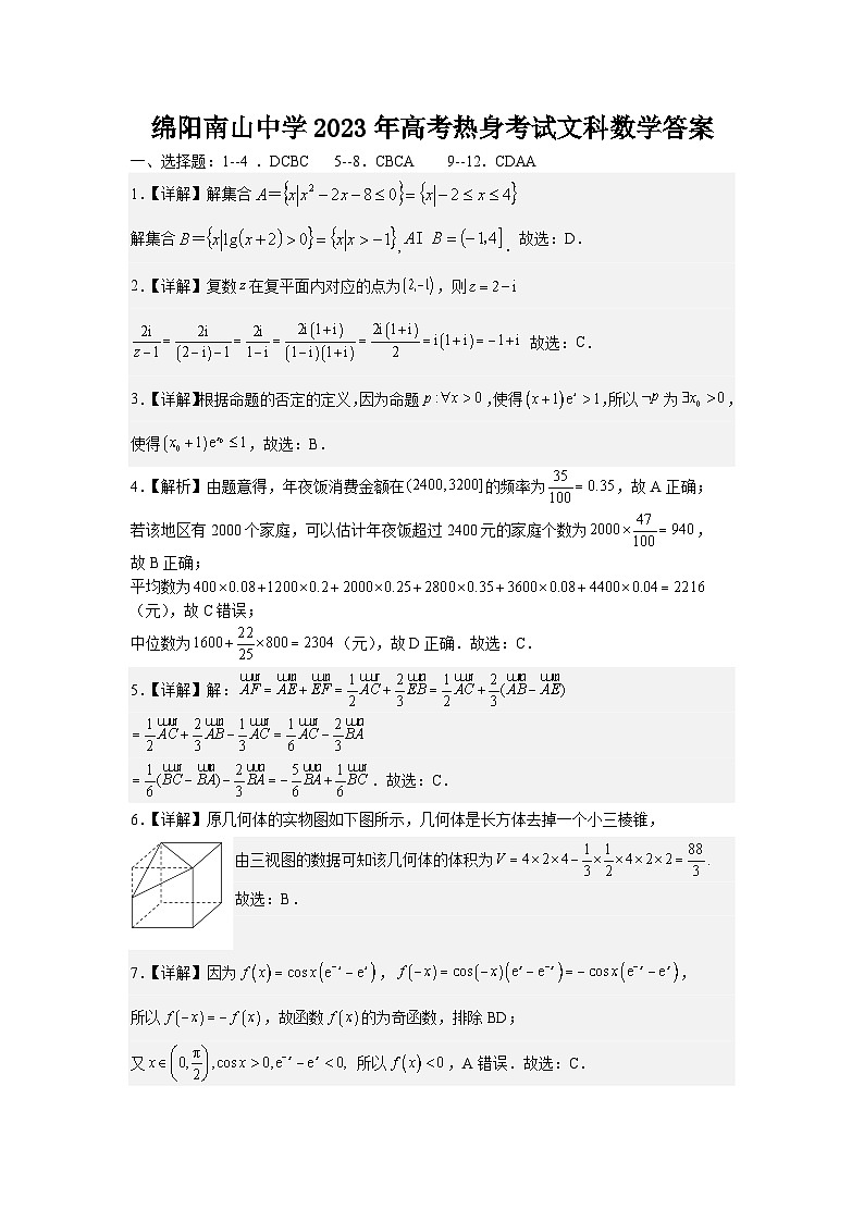 四川省绵阳南山中学2023届高三下学期高考热身考试文科数学试题答案第1页