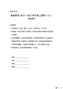 河南省普高联考2022-2023学年高三下学期测评（六）理数