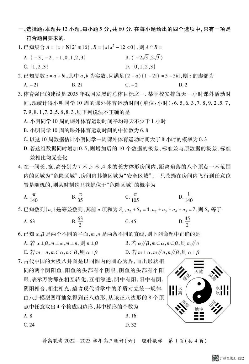 河南省普高联考2022-2023学年高三下学期测评（六）理数第2页