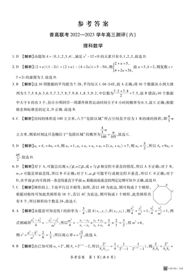 河南省普高联考2022-2023学年高三下学期测评（六）理数答案和解析01