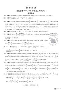 河南省普高联考2022-2023学年高三下学期测评（六）文数答案和解析