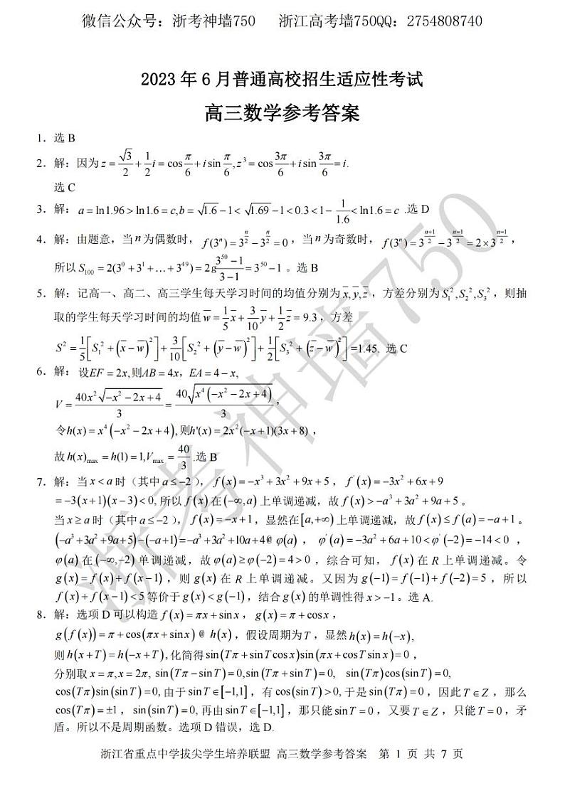 浙江省重点中学拔尖学生培养联盟2023届高三下学期6月适应性考试数学答案第1页
