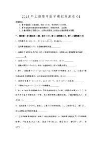 2023年上海高考数学模拟卷04—原卷版