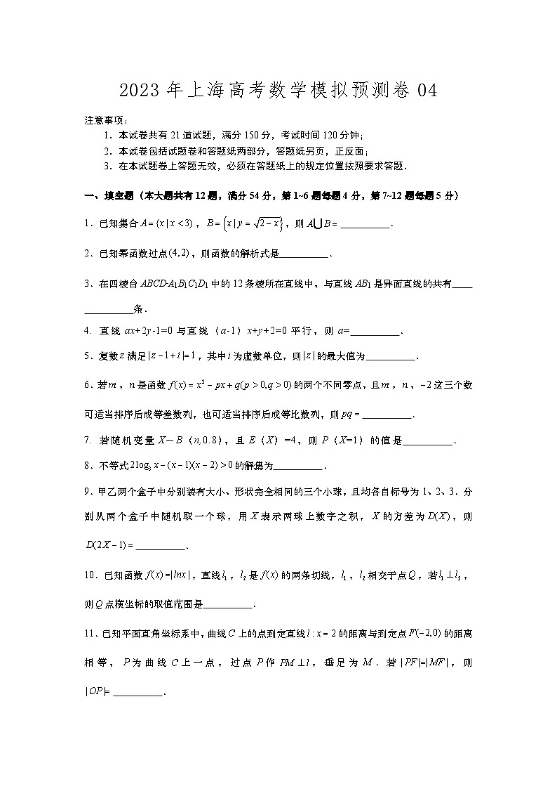 2023年上海高考数学模拟卷04—原卷版第1页