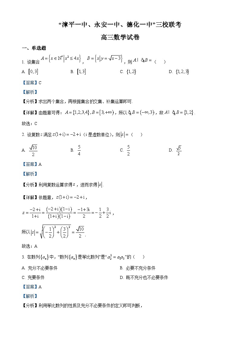 精品解析：福建省”德化一中、永安一中、漳平一中“三校协作2023届高三适应性考试数学试题（解析版）第1页