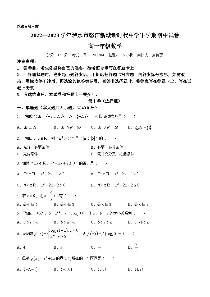 云南省泸水市怒江新城新时代中学2022-2023学年高一下学期期中考试数学试题第1页