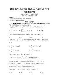 四川省德阳市第五中学2022-2023学年高二下学期5月月考理科数学试题