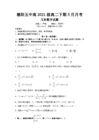 四川省德阳市第五中学2022-2023学年高二下学期5月月考文科数学试题