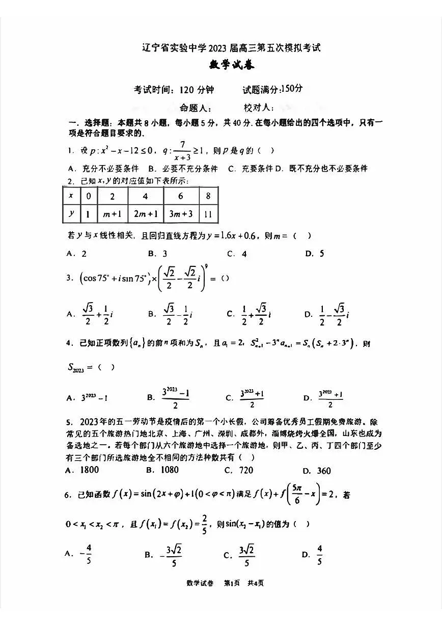 辽宁省实验高中2023高三下学期最后一模数学试卷+答案第1页